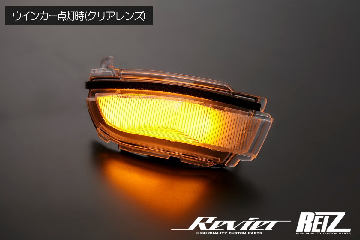 REIZ LA900系 タフト/LA850系 ムーヴキャンバス 他 LEDウインカー