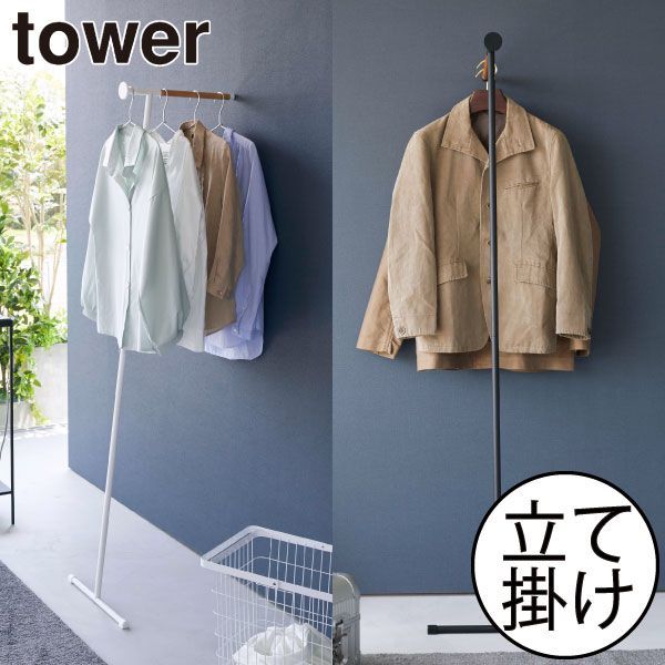 山崎実業 衣類スチーマーアイロン掛けハンガー タワー tower コートハンガー スリム 北欧 壁に立て掛ける インテリア雑貨 ハンガーラック おしゃれ タワーシリーズ towerシリーズ 公式 頑丈 yamazaki ヤマザキ 新商品 新作 ちょい掛け 軽量