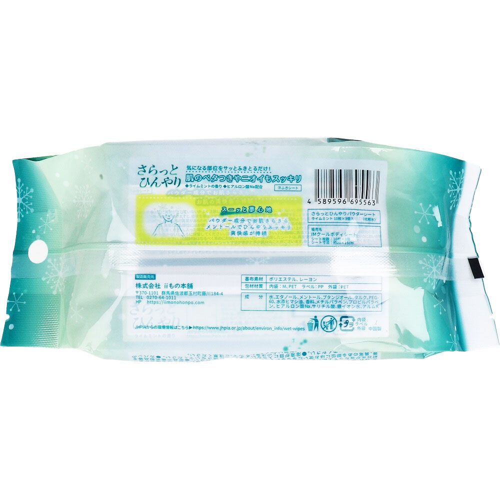 さらっとひんやりパウダーシート ライムミント 携帯用 10枚入×3個