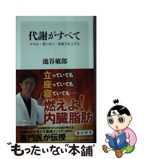 中古】 代謝がすべて やせる・老いない・免疫力を上げる （角川新書） / 池谷 敏郎 / ＫＡＤＯＫＡＷＡ - メルカリ