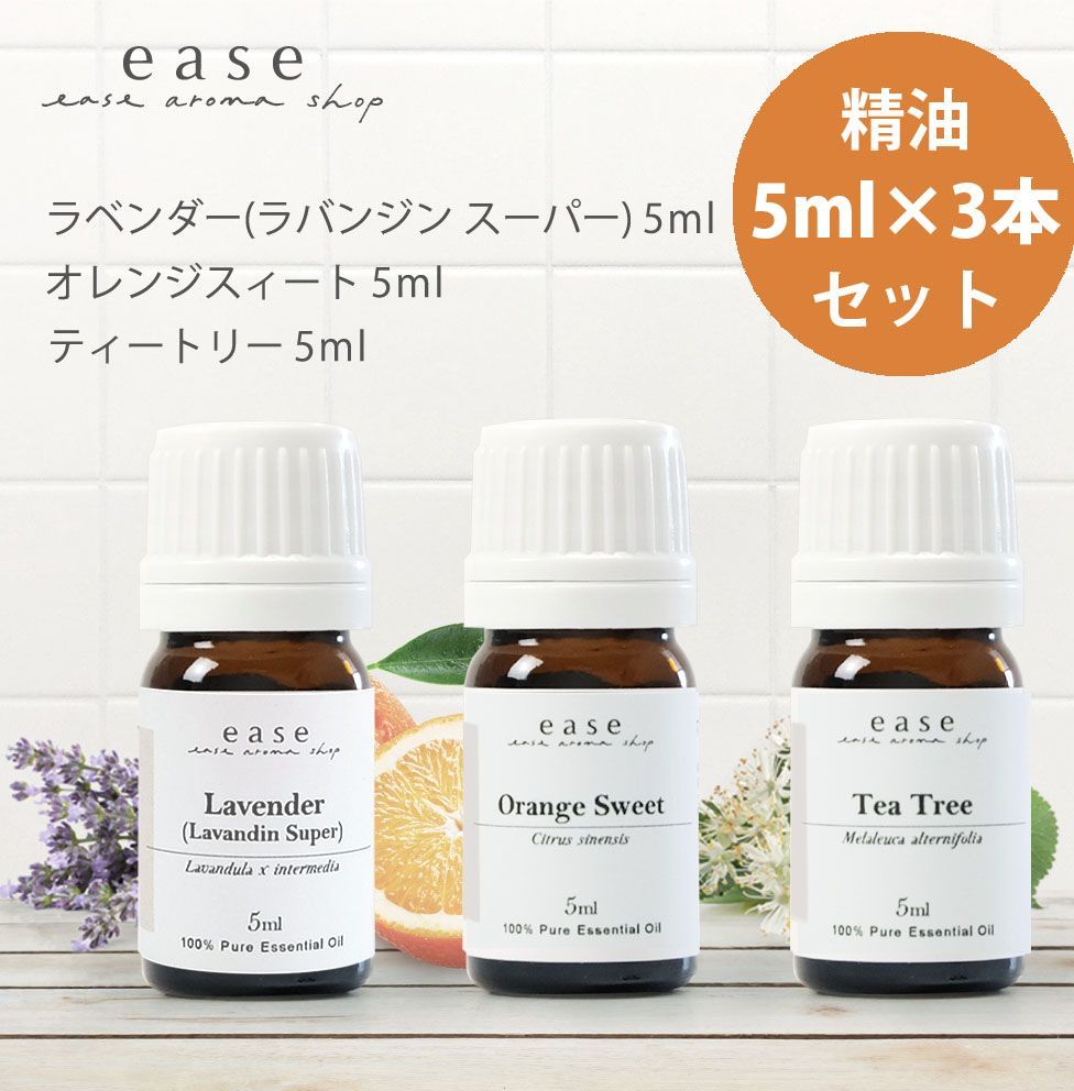 ease アロマオイル 3本セット - エッセンシャルオイル