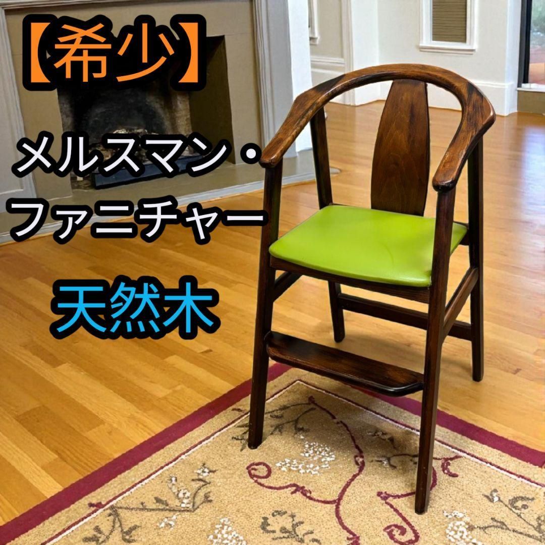 メルスマン ファニチャー ハイチェア 椅子 欧州 欧米