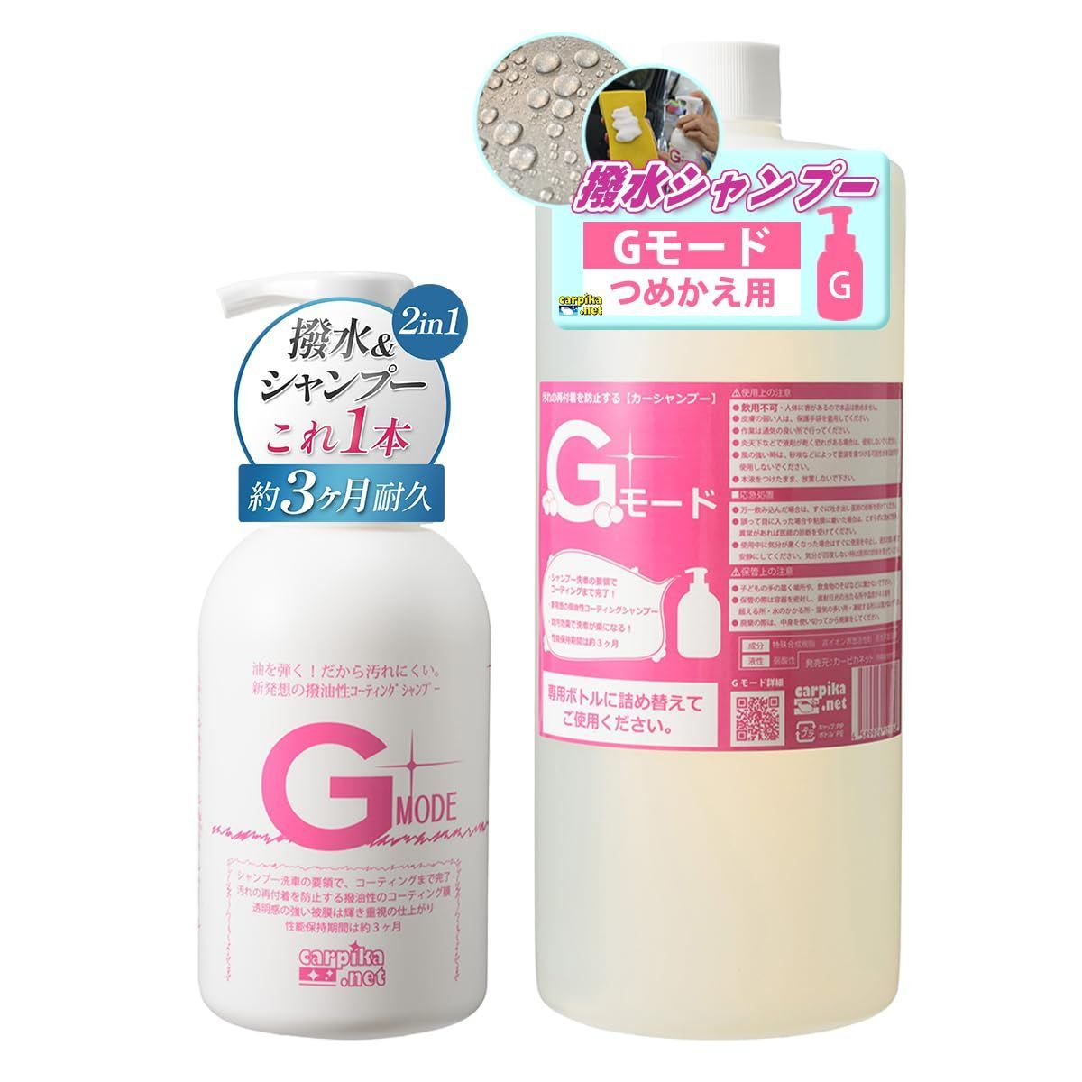カー シャンプー 撥水 シャンプー コーティング Gモード 詰め替え用 洗車用品 セット コーティング施工車 防汚 光沢復元 3ヶ月持続 全色 パーツ 対応 カーピカネット セット 1500ml 本体 500 ml 詰め替え用 1