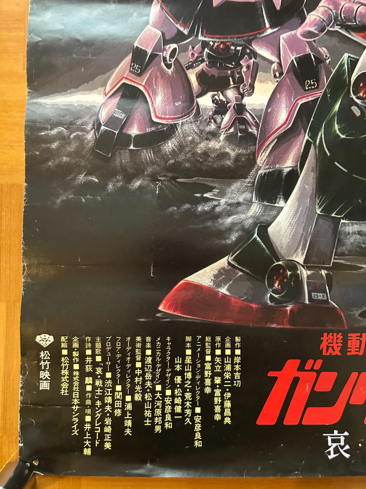 ★非売品★機動戦士ガンダムⅡ・ポスター 機動戦士ガンダムII 哀・戦士編 / 1981年劇場販売用
