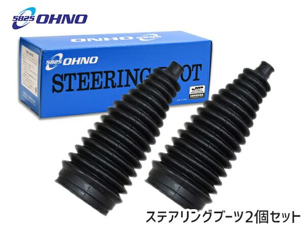クー M401S M402S M411S ステアリングラックブーツ 左右セット 大野ゴム 国産 RP-2110 ステアリングブーツ ラックブーツ OHNO