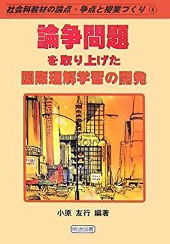 【-非常に良い】 論争問題を取り上げた国際理解学習の開発 (社会科教材の論点・争点と授業づくり)