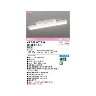 【新品・7営業日以内発送】オーデリック ODELIC XR506007R3A LED光源ユニット別梱【沖縄離島販売不可】