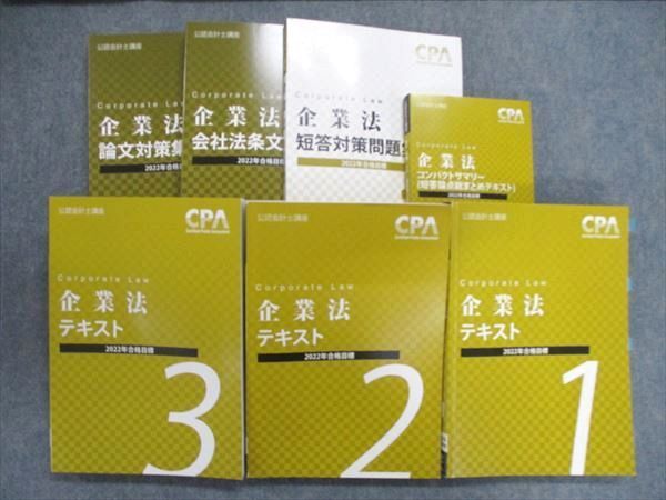 公認会計士講座 CPA会計学院 テキスト 担当対策問題集