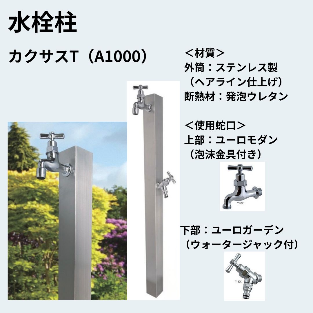 水栓柱　カクサスＴ（A1000）60ｍｍ角のステンレス仕様　泉水SENSUI新品 水栓柱 カクサスT（A1000） 60mm角のステンレス仕様 泉水 SENSUI