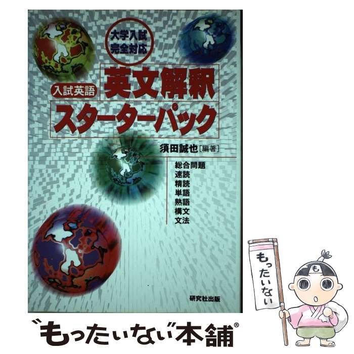中古】 英文解釈スターターパック 大学入試完全対応 / 須田誠也 / 研究