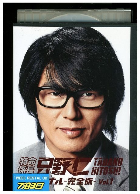 DVD 特命係長 只野仁 ファイナル 完全版 vol.1 レンタル落ち ZMM203