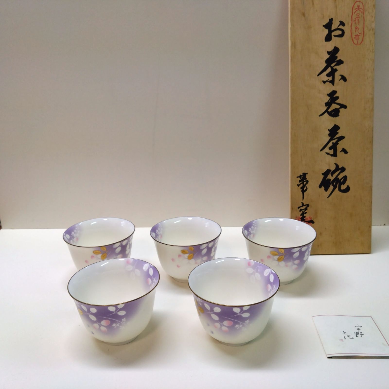 宇野千代湯呑み茶碗5客茶托5客セット - アンティーク雑貨