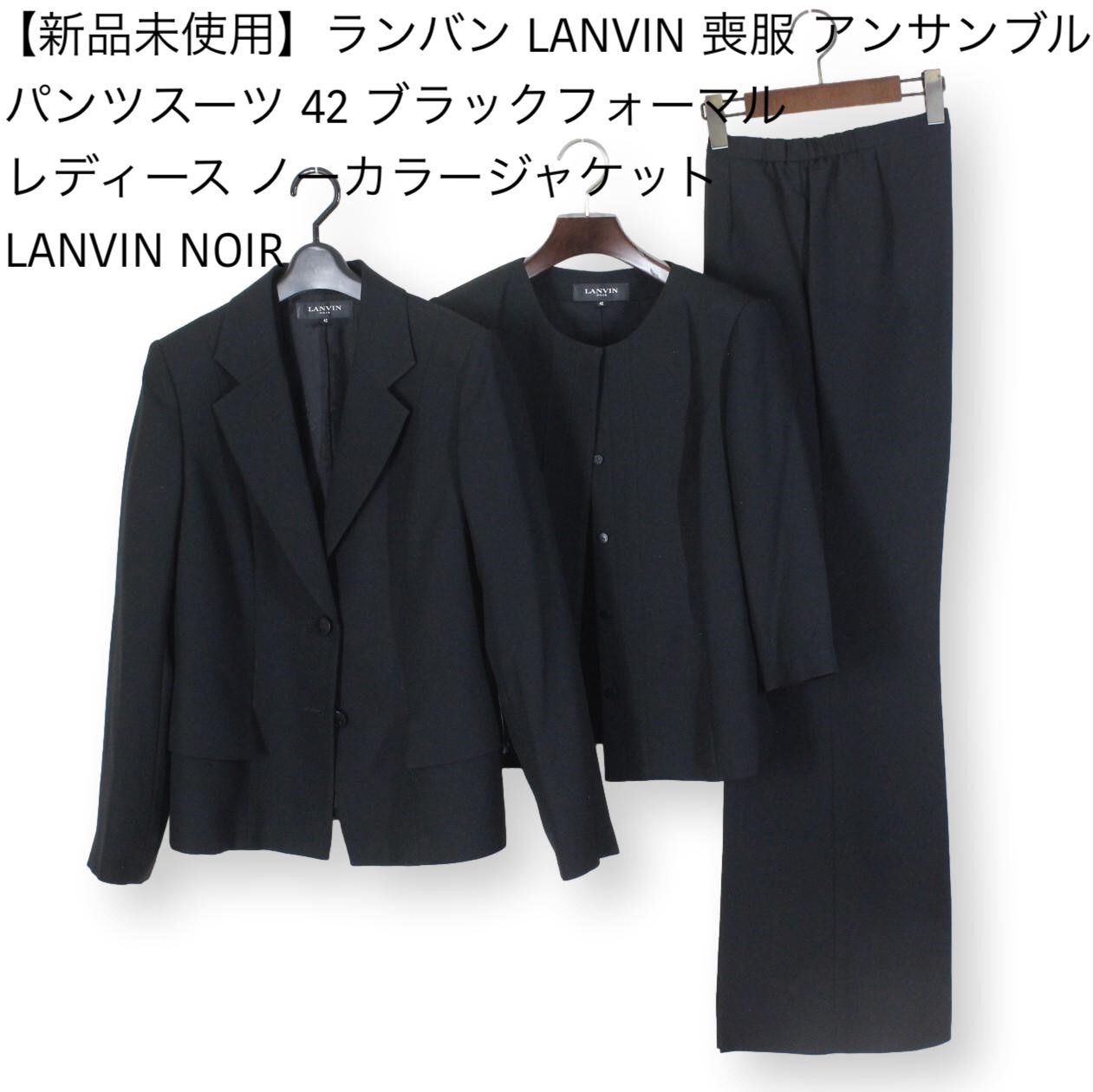 良品質LANVIN NOIR 高級　礼服　喪服　ブラックフォーマル　大きいサイズ スーツ・フォーマル・ドレス