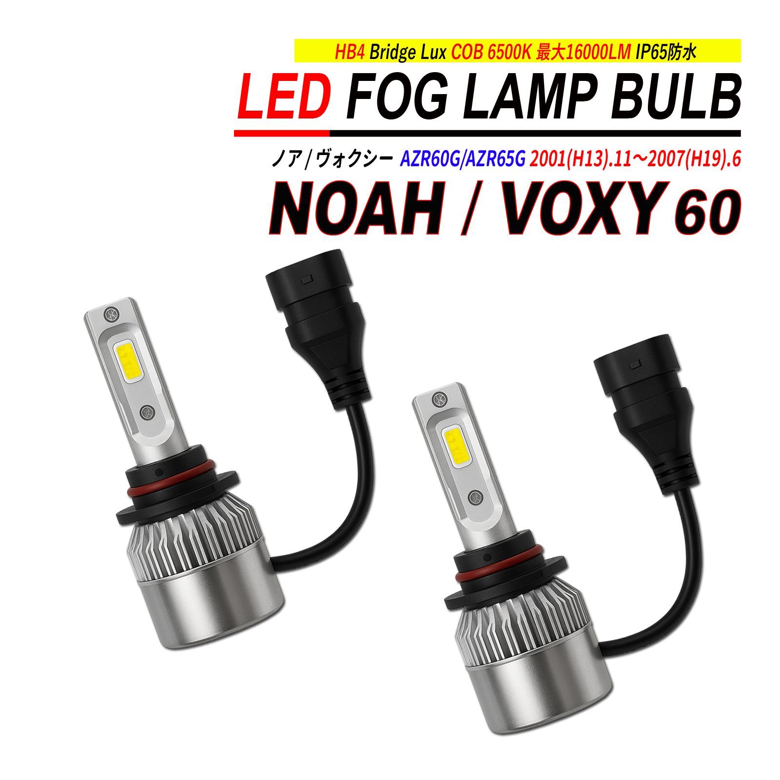 ノア / ヴォクシー AZR60G/AZR65G LED フォグランプ バルブ 2PCS 6500K 