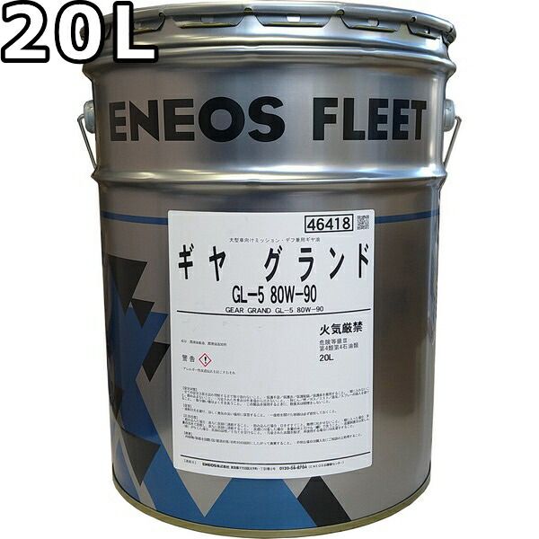 エネオス ギヤグランド GL-5 80W-90 20L 旧JXTGエネルギー