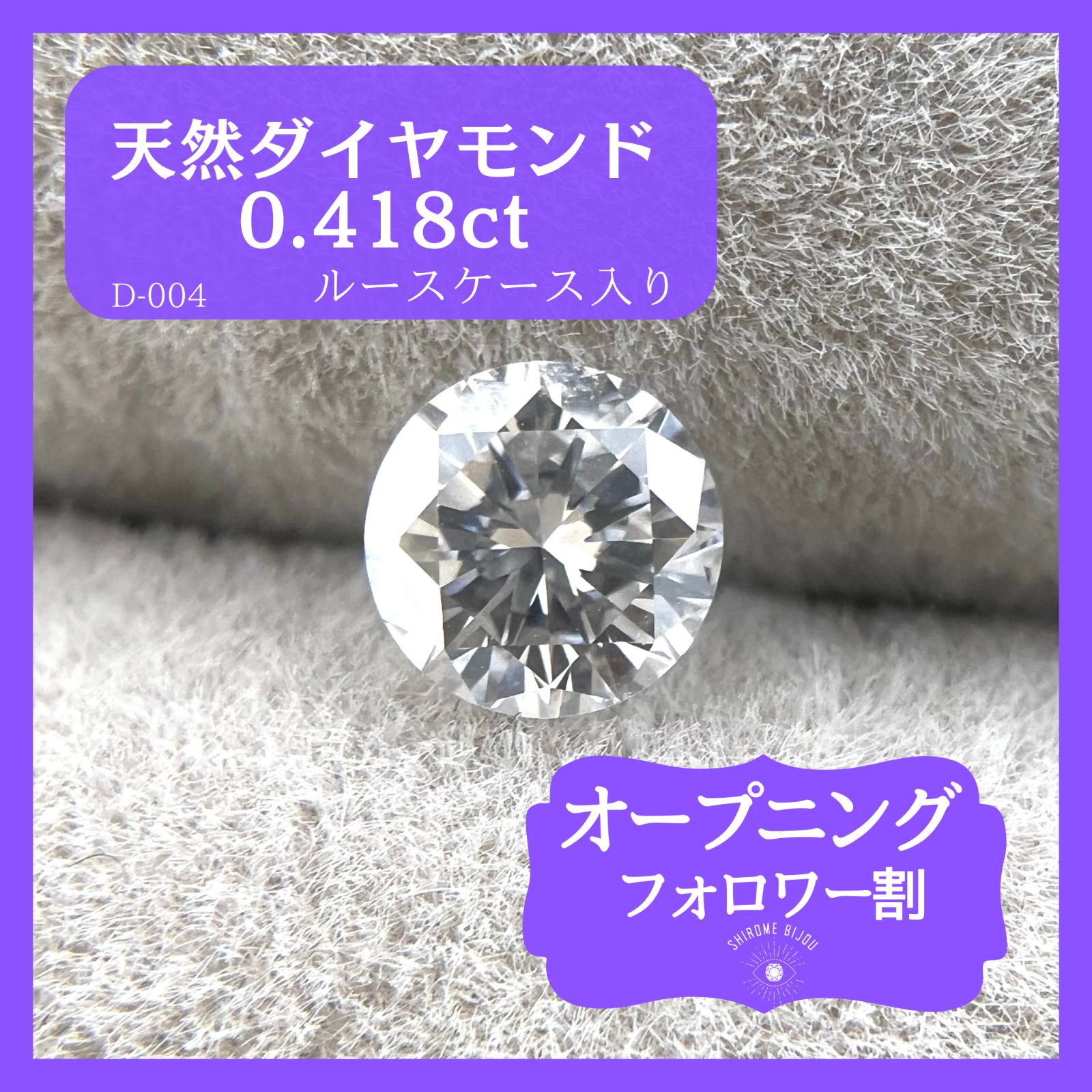 ダイヤモンドルース F 0.418 ct.