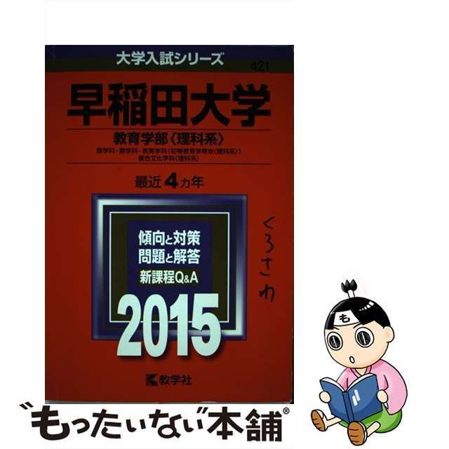 早稲田大学（教育学部〈文科系〉） 教育学科（教育学専攻・初等教育学