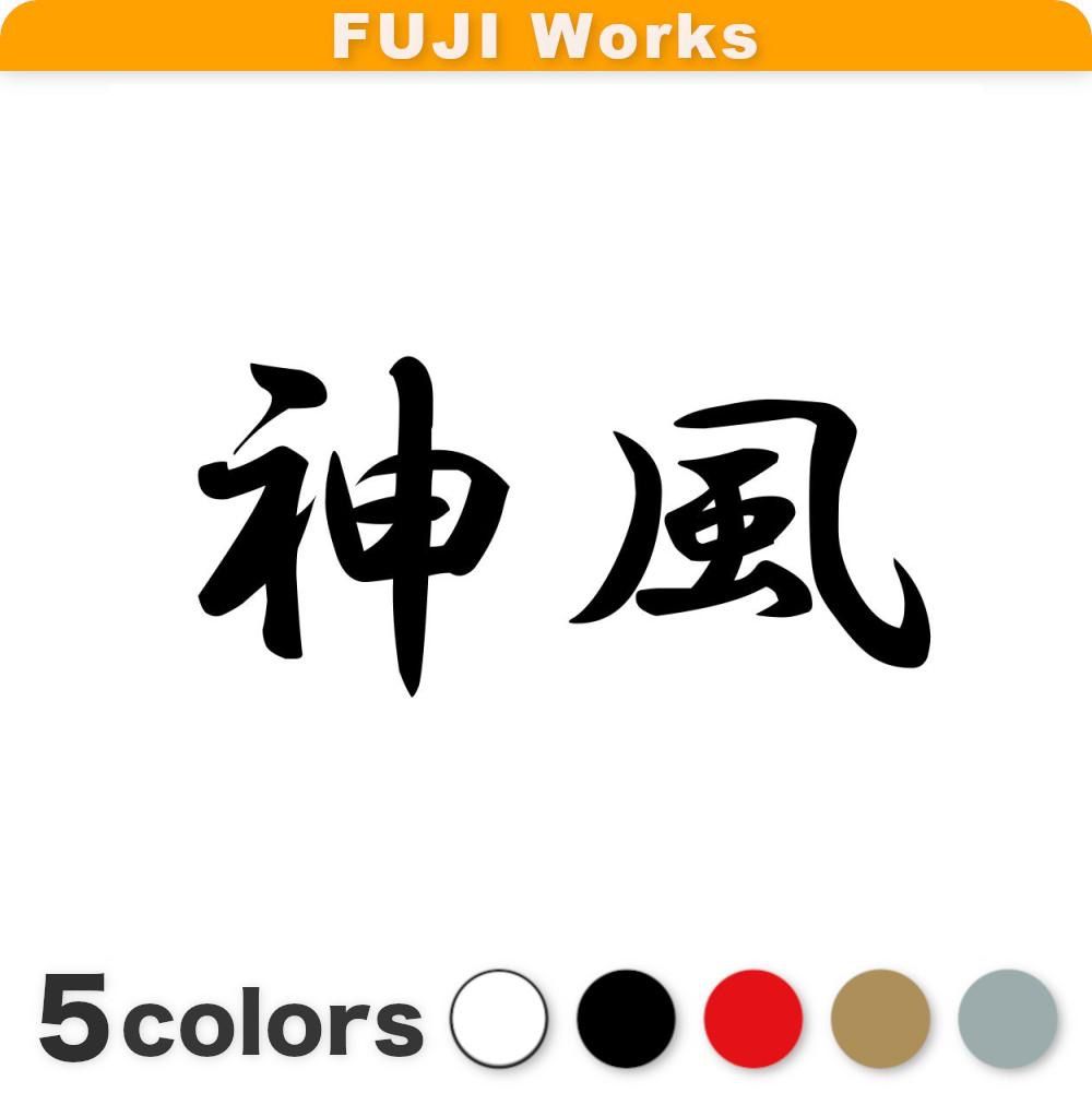 ステッカー 神風 かみかぜ 漢字 和風 横14cm - ぺた本舗（FUJI Works