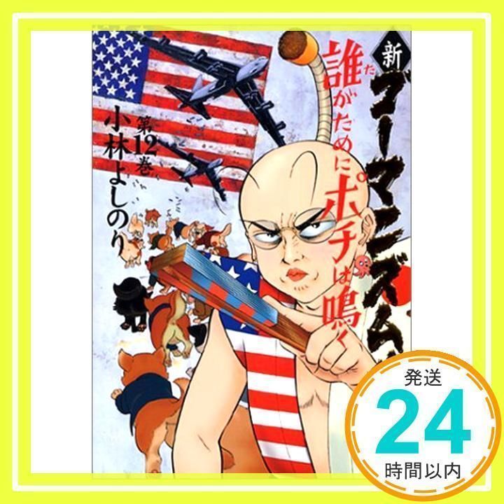 新・ゴーマニズム宣言 12 誰(た)がためにポチは鳴く [単行本] [Nov 13 