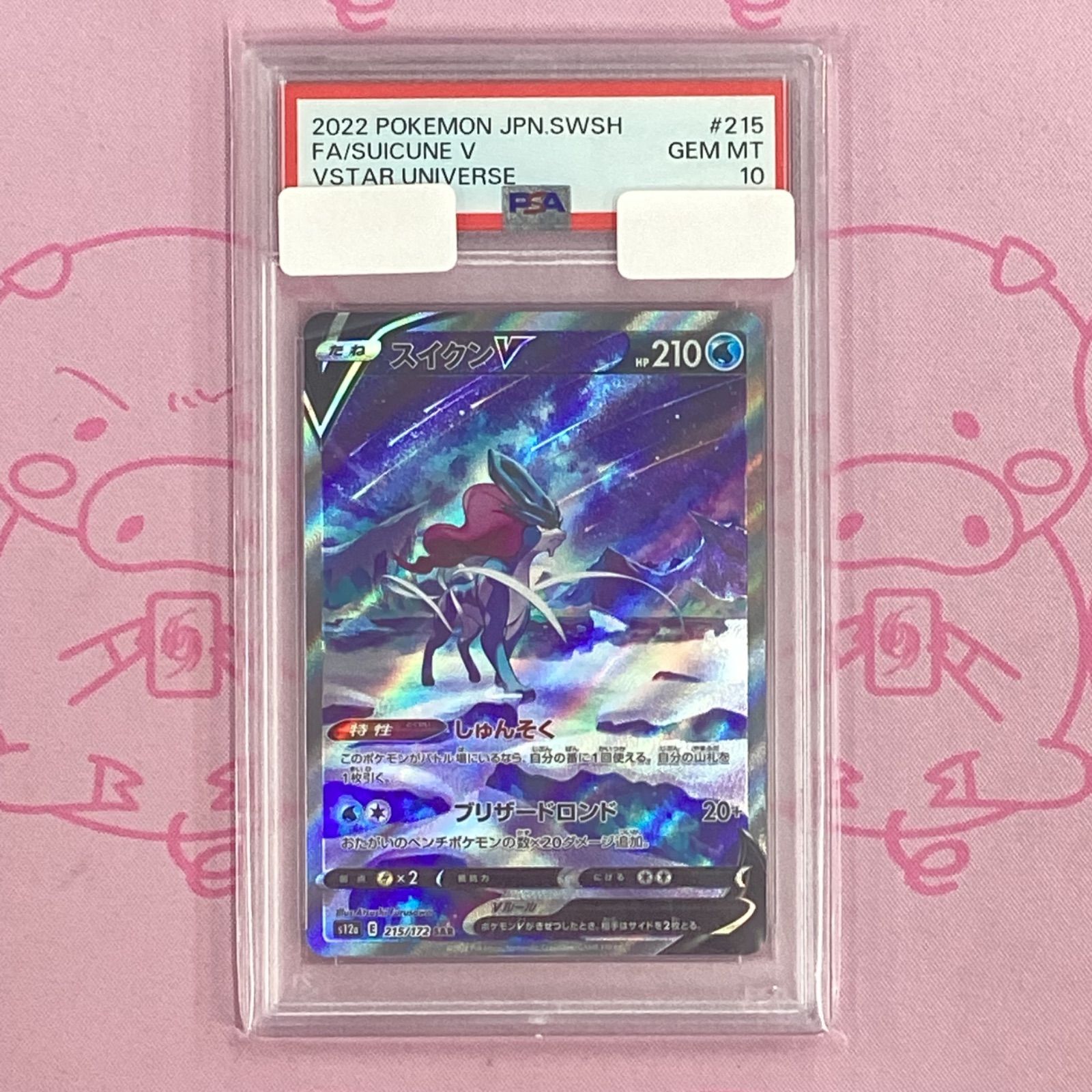 PSA10】スイクンV (SAR) {215/172} [S12a] - magi通販【ポケモン