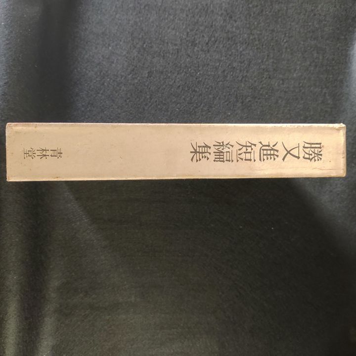 勝又進 短編集 - メルカリ