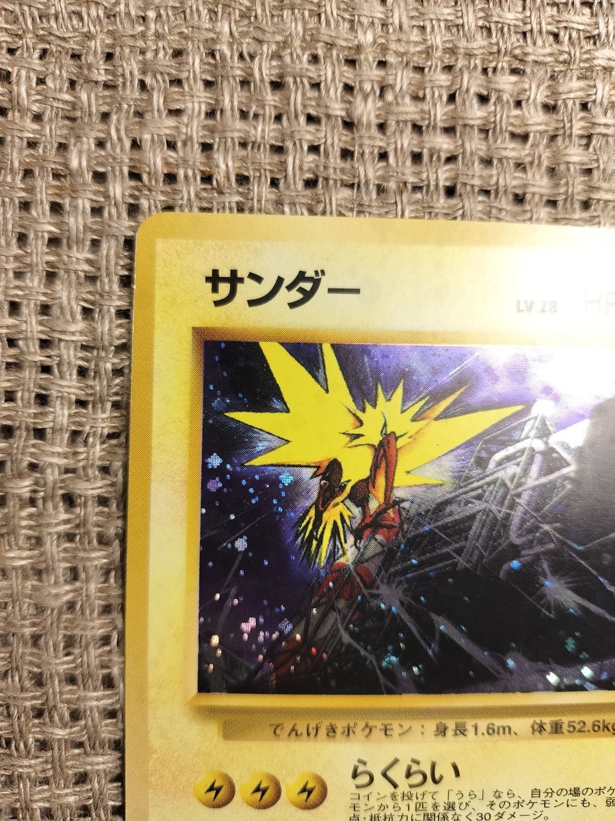 【旧裏】サンダー　クイックスターター　ポケモンカード 買取】サンダー LV.28 [旧裏面] No.145 クイックスターター