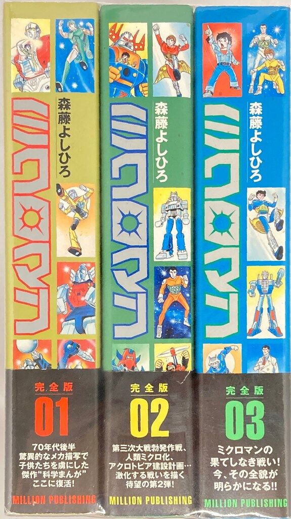 ミクロマン 完全版 1巻〜3巻セット 【公式通販】