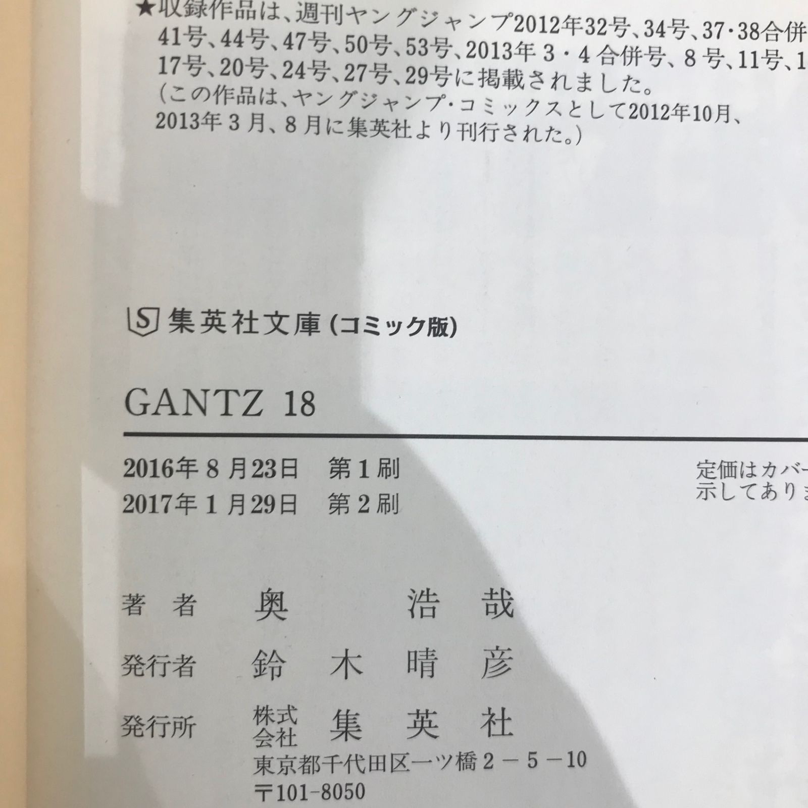 帯付き、完結巻】GANTZ（ガンツ）集英社文庫版 18巻のみ/【作者】奥