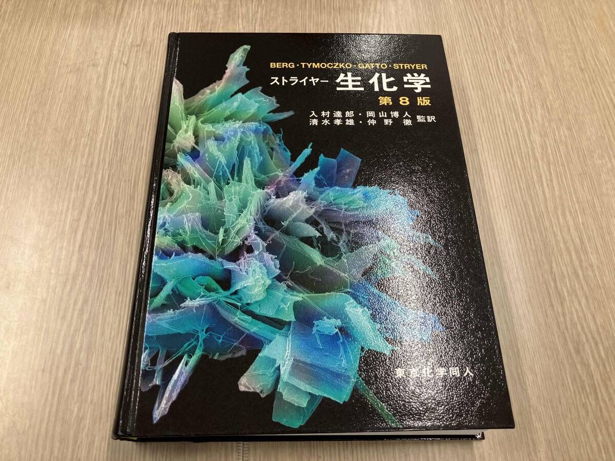 楽天市場】ストライヤー生化学 (第8版) [大型本] J. M. Berg J. L.