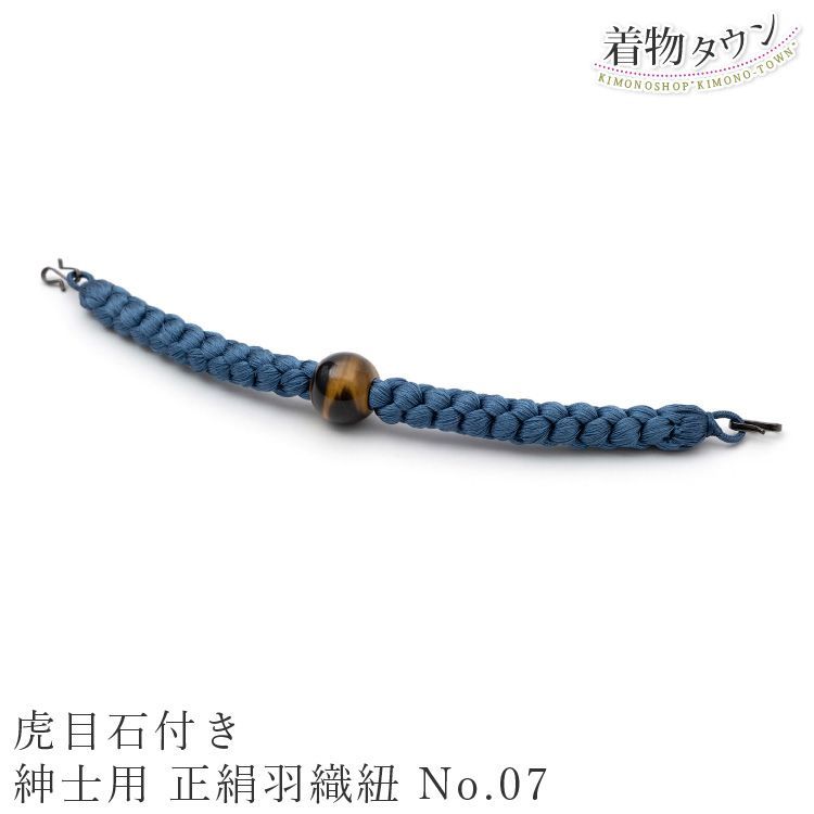 羽織紐 男 メンズ 紳士用 虎目石 正絹 No.07 ブルー 青 羽織 紐 小物 男物 男性用 otokomono-00021