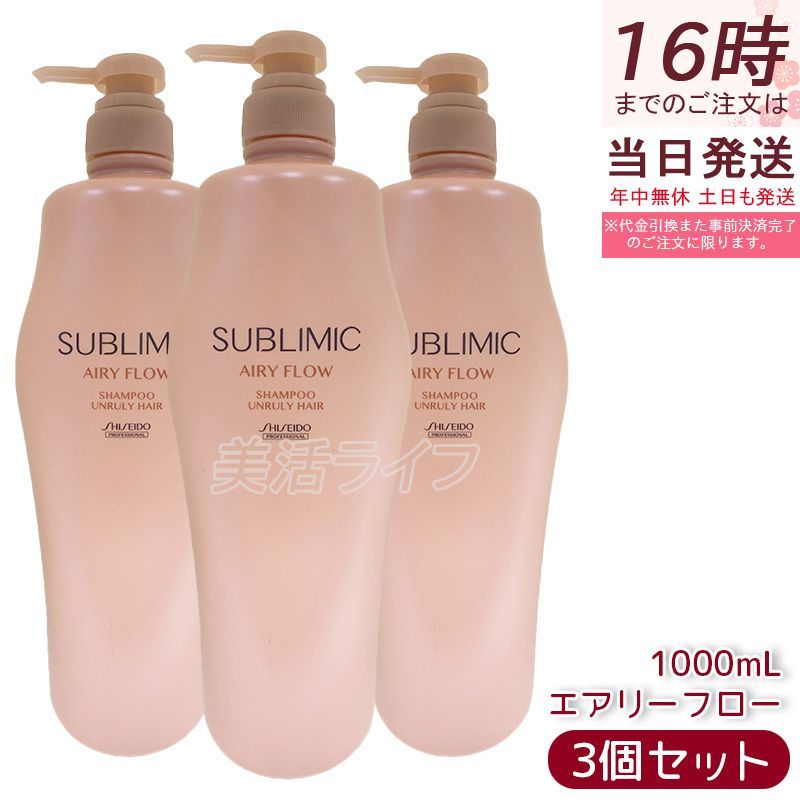 資生堂 サブリミック エアリーフロー シャンプー 1000ml 3個セット ヘアケア スカルプケア用 プロフェッショナル SHISEIDO PROFESSIONAL シャンプー h