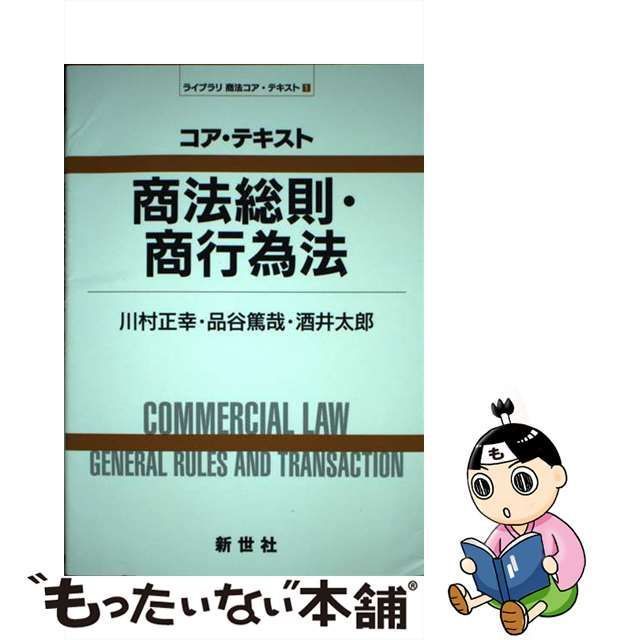 中古】 コア・テキスト商法総則・商行為法 (ライブラリ商法コア