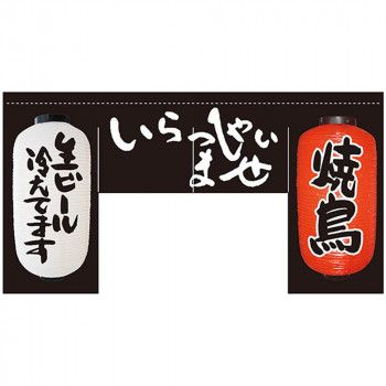 N変型のれん 63205 いらっしゃいませ 焼鳥 四角タイプ