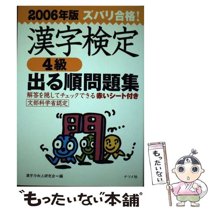 中古】 ズバリ合格！漢字検定 4級 出る順問題集 「2006年版」 / 漢字力