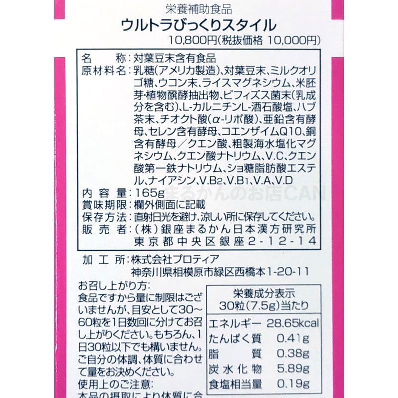 入浴剤付き】銀座まるかん ウルトラびっくりスタイル 約660粒入り