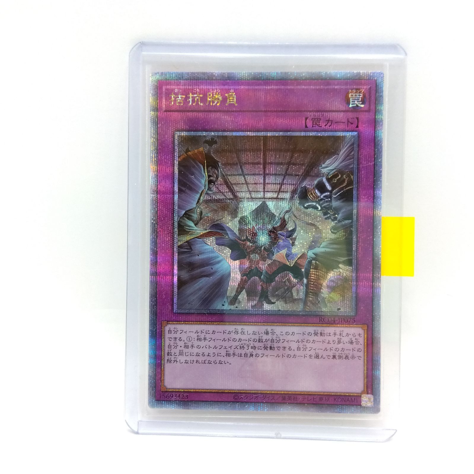 遊戯王 拮抗勝負 QCSE/クオシク 25thシークレット RC04-JP075 1