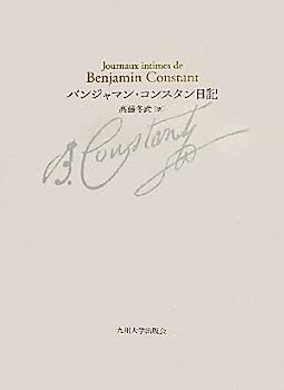 2025，本物保証 【中古】バンジャマン・コンスタン日記 その他