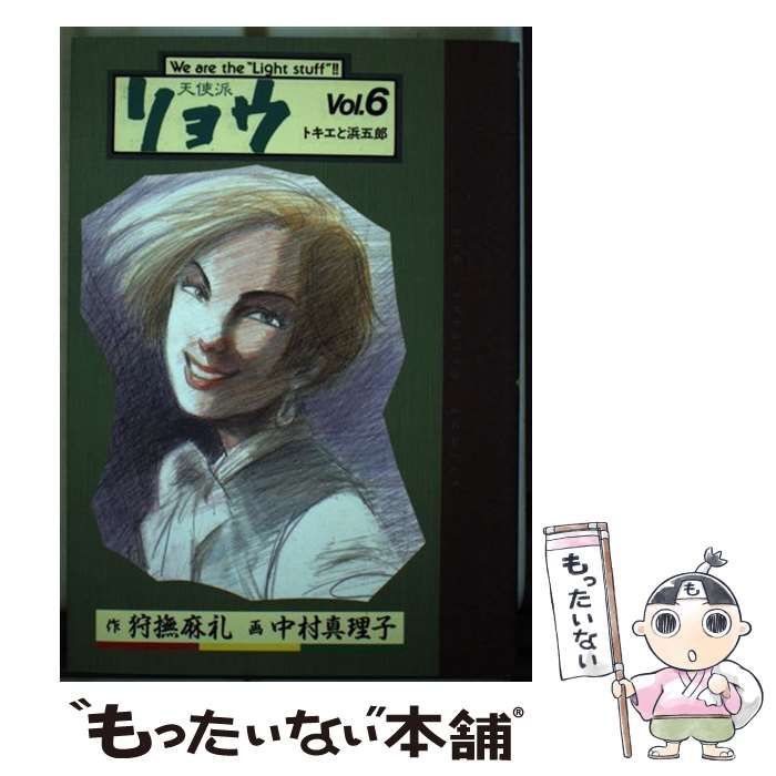 【中古】 天使派リョウ vol.6 (ビッグコミックス) / 中村真理子、狩撫麻礼 / 小学館