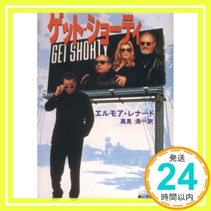 ゲット・ショーティ (角川文庫 赤 レ 4-2) エルモア レナード、 Leonard，Elmore; 浩， 高見_03