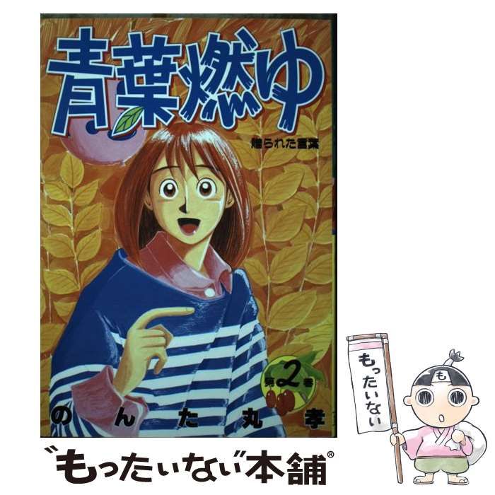 中古】 青葉燃ゆ 第2巻 (贈られた言葉) (ヤングジャンプ・コミックス