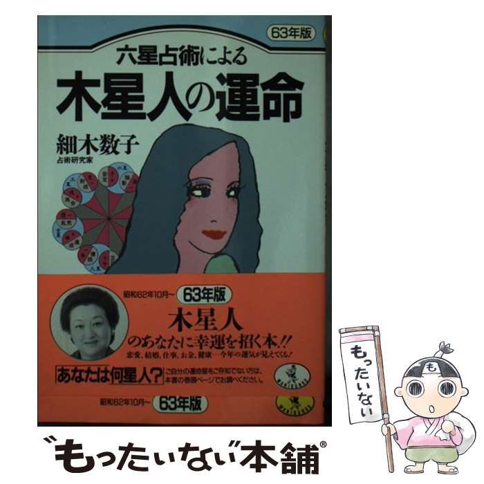 中古】 六星占術による木星人の運命 63年版 （ワニ文庫） / 細木