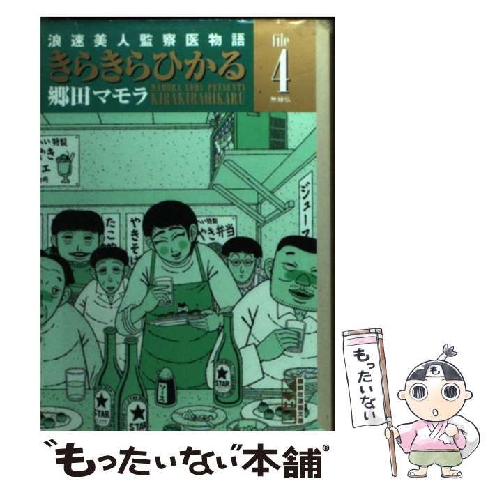 中古】 きらきらひかる 浪速美人監察医物語 File 4 （講談社漫画文庫