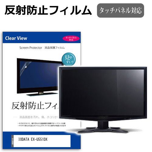 IODATA EX-U551DX 55インチ 保護 フィルム カバー シート 反射防止 ノング 液晶保護フィルム メール便