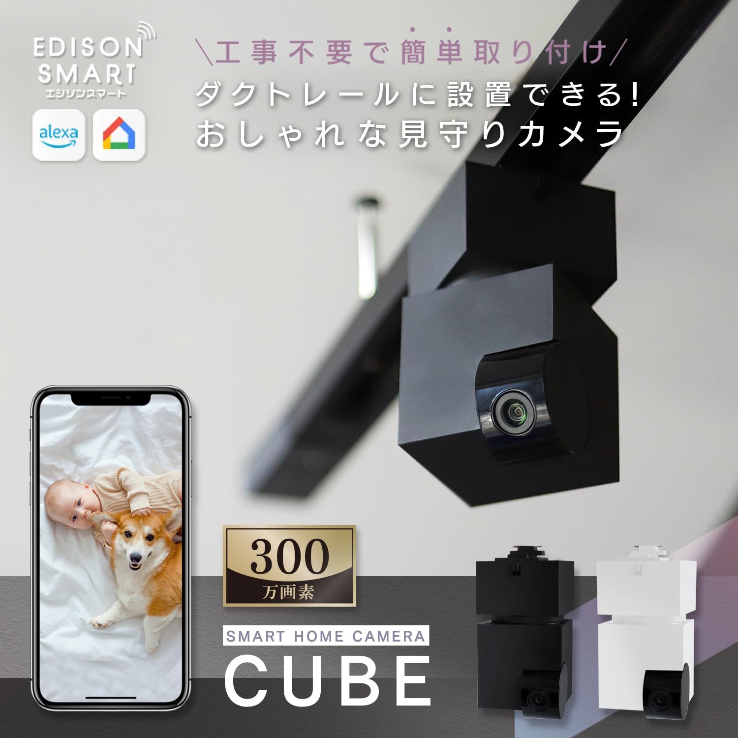 エジソンスマート ダクトレール用の見守りカメラ CUBE ダクトレール変換プラグセット ブラック Alexa対応 双方向音声 モーション検知 録画機能あり 防犯カメラ ペットカメラ 屋内カメラ DWC-CUBEBK DWC-TT001BLK