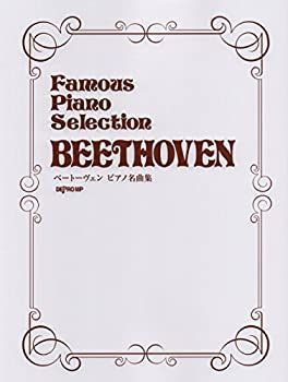 【中古】【非常に良い】Famous Piano Selection ベートーヴェンピアノ名曲集