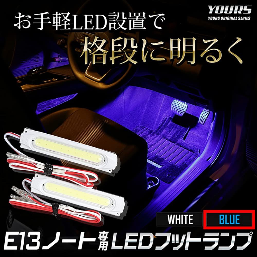 新品 YOURS(ユアーズ). E13 ノート 専用 LED フットランプキット 2個 【ブルー】 専用設計 簡単取付 NOTE NISSAN 日産 ニッサン y31-028 [5] M
