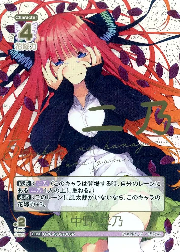 五等分の花嫁 カードゲーム GYC-SD2-006P SDSP 中野 二乃 金箔押しネームデザイン入り