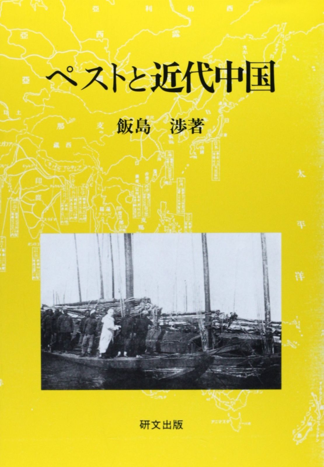 ペストと近代中国: 衛生の「制度化」と社会変容