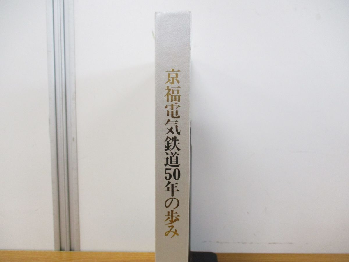 △01)【同梱不可】京福電気鉄道50年の歩み/社史編さん事務局/平成5年 