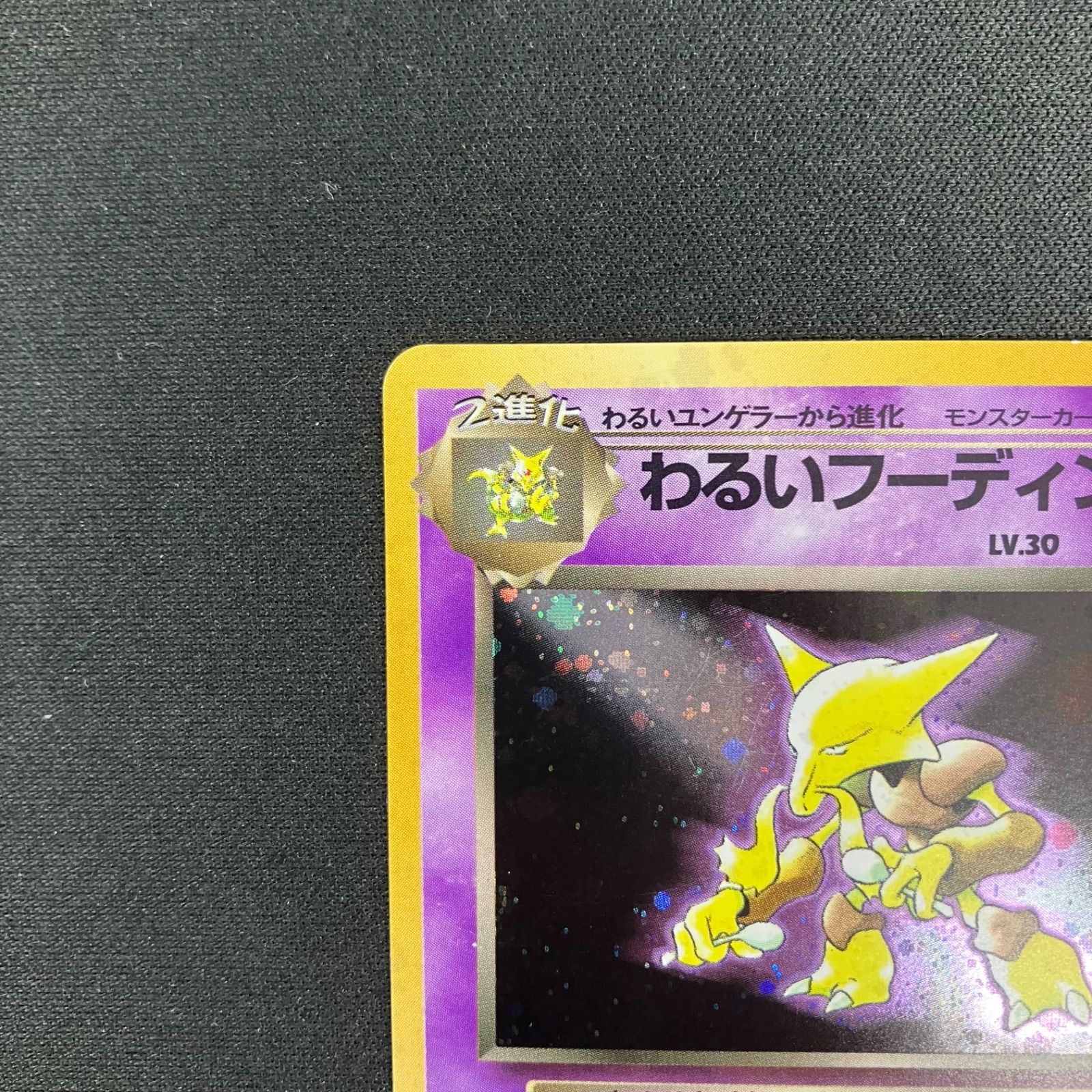 ポケモンカード 旧裏 わるいフーディン モンボホロ 渦巻ホロ 第4